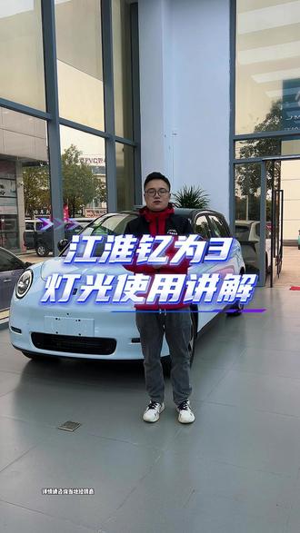 江淮钇为3功能讲解-灯光篇#车辆使用技巧 #江淮钇为3 #灯光使用教程