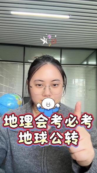 地理会考 考试必考:地球公转,这一定是逢考必考的知识点#地理 #地理会考 #考试必考 #涨知识 #地生会考