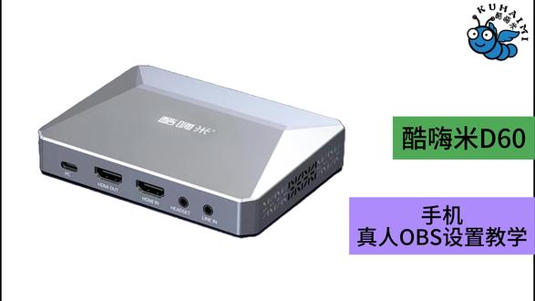 酷嗨米D60-手机真人-OBS