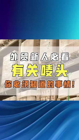 一分钟了解外贸小知识:国际物流之唛头 #国际物流 #唛头