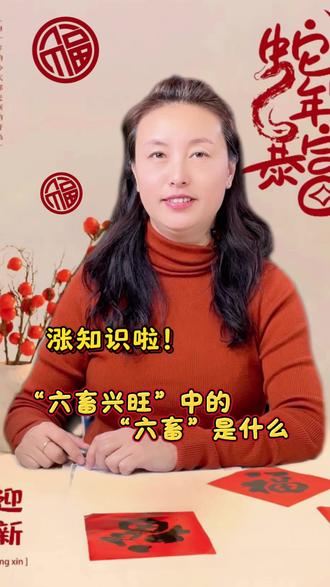 六畜兴旺中的“六畜”指什么