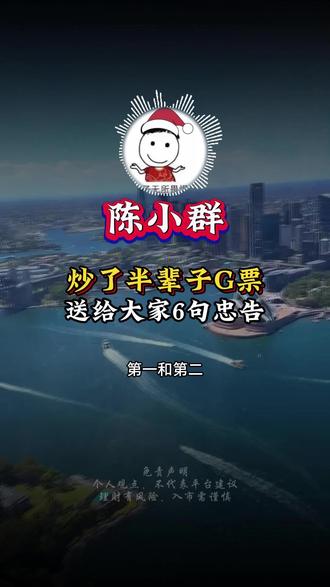 炒了半辈子股票,送给大家6句忠告 #陈小群#游资心法#短线交易#干货分享#股民