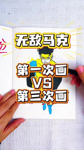 无敌少侠全能马克,第一次画VS第三次画 第一次画全能马克,太丑了,0分,第二次画的无敌少侠38分,第三次画的裸眼马克太酷了,你觉得给多少分合适呢#全能马克#无敌少侠#无敌少侠描摹本#无敌少侠画画本