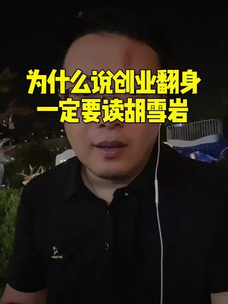 为什么说创业翻身一定要读胡雪岩#思维认知 #智慧谋略 #心计手段 #好书推荐