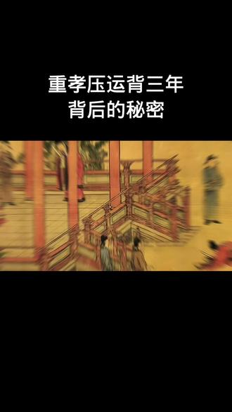 你知道“重孝压运背三年”是什么意思吗#中华文化知识讲解