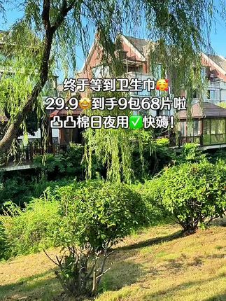 终于等到凸凸棉卫生巾搞活动了,这个价直接到手9包68片,超薄透气,日用夜用都齐全了,赶紧薅#卫生巾 #姨妈巾 #生理期 #超级便宜划算