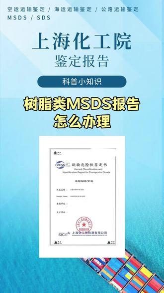 树脂类MSDS报告怎么办理 #上海化工研究院#msds报告#危险性分类鉴定报告#海运运输鉴定报告#sds报告