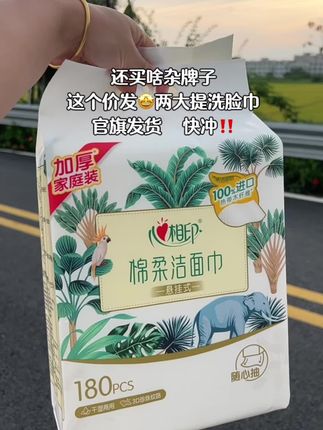 心相印洗脸巾来大活动了!每提加量到180抽了!每张加大加厚,柔软又亲肤还不含荧光剂,好用不贵,趁活动赶紧多囤点慢慢用#洗脸巾 #干湿两用#母婴好物#一次性洗脸巾#心相印
