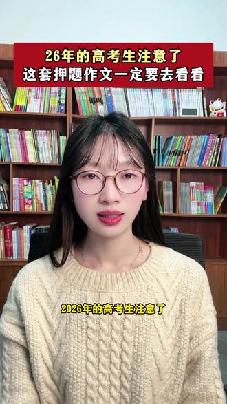 意林2026中高考押题作文终于来啦,连续15年巧遇中高考作文,中高考的押题方向,高分范文,热点素材都有#中高考押题作文