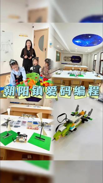 朝阳镇爱码编程 #儿童编程 #编程 #机器人编程 #同城热点 #团购