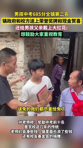 7月16日,贵州榕江。男孩中考685分全镇第二名父亲戴上大红花 ,镇政府和校方还送上荣誉奖牌和现金贺喜:想鼓励大家重视教育
