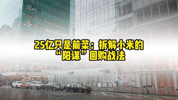 25亿只是前菜:拆解小米的“阳谋”回购战法 #财经 #小米 #股票回购 #市值管理 #雷军 #投资思维