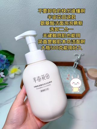 谁懂啊!脸蛋子越洗越嫩了!#洗护好物 #半亩花田洁面慕斯 一瓶500克大容量,还是氨基酸,很温和!敏肌也能放心用!洗卸二合一!再也不用一层层卸妆了!#好东西一起分享 #强烈推荐