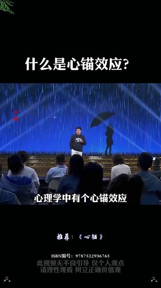 什么是心锚效应?#认知 #心理 #人生感悟