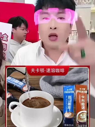 快来尝试这款夫卡顿蓝山咖啡卡布奇诺二合一速溶咖啡!每一袋都蕴含着浓郁的咖啡香气,搭配绵密的奶泡,瞬间唤醒你的味蕾。方便速溶,30袋装,让你随时随地享受咖啡的醇厚!无论是工作间隙还是悠闲时光,都是完美的选择!快来体验这种极致的咖啡享受吧!#咖啡#卡布奇诺 #今天你喝咖啡了吗 #咖啡日常 #超便宜超划算