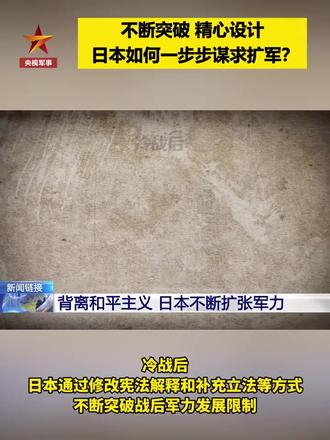 日本早有预谋、不断突破,背离和平主义,不断扩张军力
