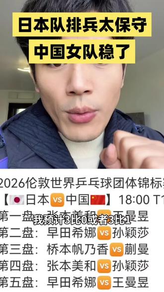 日本对排兵太保守,中国女队稳了 #九州微微红 #伦敦世乒赛