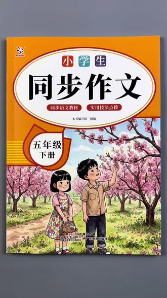 #五年级下册语文 #同步作文 #作文写作技巧 单元同步,技法点拨,轻松写佳作!#同步作文范文 #五年级作文