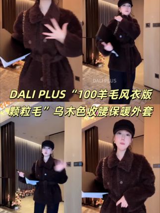 大李生日直播专场特惠!!!DALI PLUS“100羊毛风衣版颗粒毛”乌木色收腰保暖外套-D5MM3149#今日穿搭 #时装穿搭 #大衣穿搭 #时髦穿搭 #冬季搭配