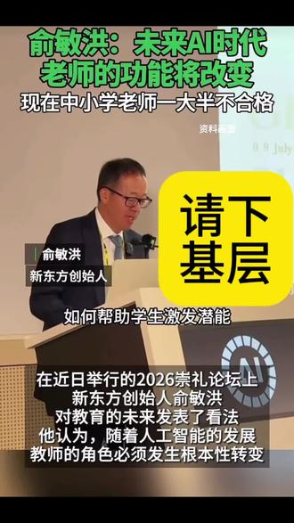 刷到俞敏洪老师的演讲片段,我想真心对您说一句:世界有很多面,你见过的只是你眼前的那一面而已。 您站在云端太久了,或许真该下来基层看看!
如你所说,最先淘汰的或许是张桂梅和她的女高!
您接触的是大学生;是积极上进、资源优渥,能为未来规划无数种可能的年轻人。
但是,你没见过四年级的学生请假竟然是因为奶奶要带他去赶集卖香蕉赚钱!
你没见过五年级的学生语文考5分,一张试卷就写对了一个大小的小字,蒙对了4个序号的填空题。
你没见过初一的学生,问他8加9等于几?他说老师,我口算不太行!
我看见了很多乡村教师为了激励学生,为了唤醒学生,各种关心,爱护,使出浑身解数,你以为他们不知道你说的激励学生的重要性吗?
奈何学生眼里的世界是灰色的,他们大多数人早已困在当下的困境里。
巧妇难为无米之炊的道理可能你早就忘了!
你们觉得呢?#俞敏洪 #教育争议 #底层教育 #乡村教师 #点亮式教育