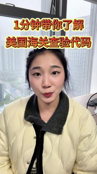 1分钟带你了解美国海关查验代码 #查验 #物流知识 #澳升 #货代