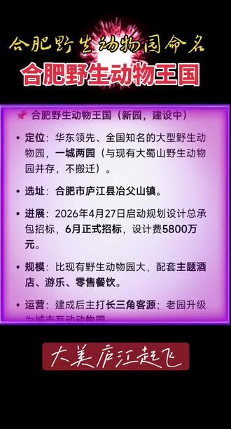 好消息/合肥新野生动物园选址/庐江冶父山