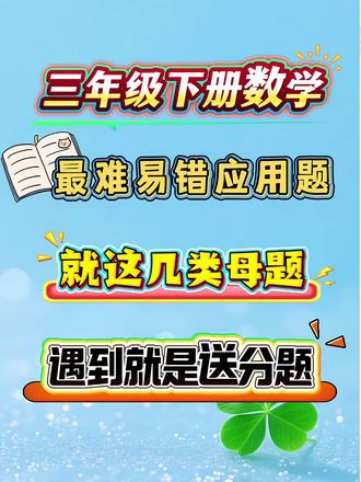 三年级下册数学易错思维应用题专项#三年级下册数学 #易错题 #应用题 #必考考点