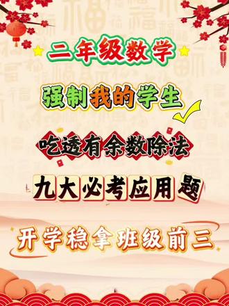 二年级下册数学,有余数的除法九大应用题,全部学会班级黑马就是你#二年级下册数学#有余数的除法#二年级应用题#二年级小学生#每天跟我涨知识