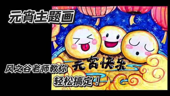 元宵节主题绘画教程上线!跟着视频学,把这份节日限定的美好,一笔一划画出来!#画画 #元旦 #元旦手工 #风之谷美术