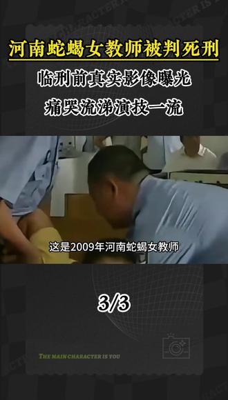 3 河南蛇蝎女教师被判死刑,临刑前真实影像曝光,痛哭流涕演技一流#社会百态 #真实事件 #万万没想到 #纪实故事 #真实影像