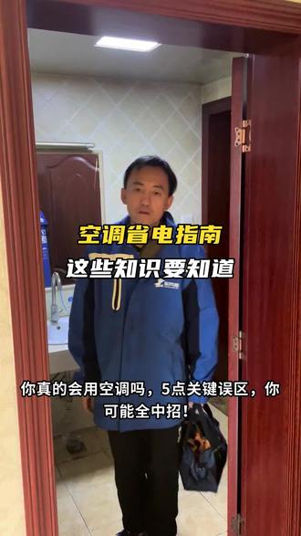 重庆梅雨季,空调这么开省电又除湿 #空调省电 #啄木鸟家庭维修 #人间观察计划 #省钱 #空调维修