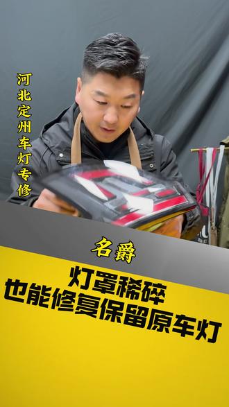 灯罩稀碎也能修复保留原车灯。#车灯修复 #名爵 #定州修车 #汽车保养与维修 #定州修车党哥