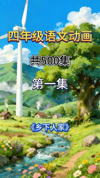 小学四年级下册语文人教版 04乡下人家 小学四年级下册语文人教版 04乡下人家
清华出品 必属精品 小学语文启蒙动画 #小学语文 #四年级语文 #小学语文课本 #小学语文知识点
#小学语文四年级下册 #小学语文重点字词#四年级下册语文重要考点#同步轻松练习语文#小学阅读#小学作文