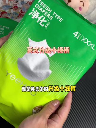 英氏小绿裤的大羊毛,真蚕丝哦,宝宝穿身上真的太舒服了,吸量达12次尿量,还做了除氨技术,添加了荷荷巴油,对宝宝的屁屁真的太友好了,没试过英氏纸尿裤的妈妈们真的可以薅几单回去给娃体验下高端纸尿裤的快乐#英氏小绿裤 #纸尿裤 #母婴好物 #屁粮推荐 #尿不湿推荐