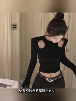 这款纯欲性感露脐上衣女,别致的肩部镂空设计,露出部分肩头肌肤,增添了性感与个性,打破了常规上衣的单调感,无论是搭配高腰裤打造酷飒风格,还是搭配半身裙营造优雅气质,都很合适