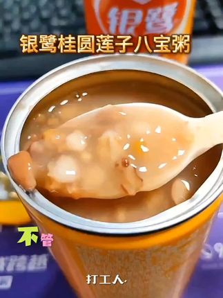 打工人的暖心下午茶首选!银鹭桂圆莲子八宝粥,配料丰富,甜而不腻,补气血又营养~暖胃更暖心❤️#银鹭 #美食 #营养粥