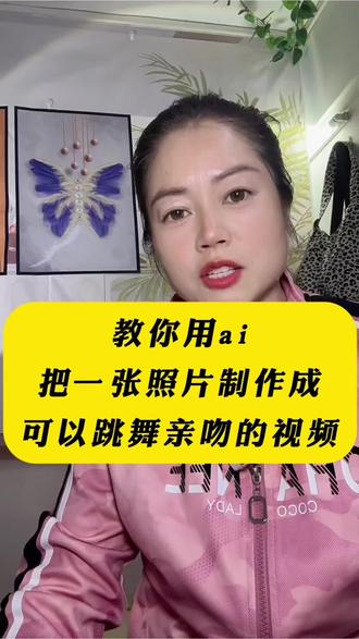 教你用ai 把一张照片制作成可以跳舞亲吻的视频#手机技巧#AI