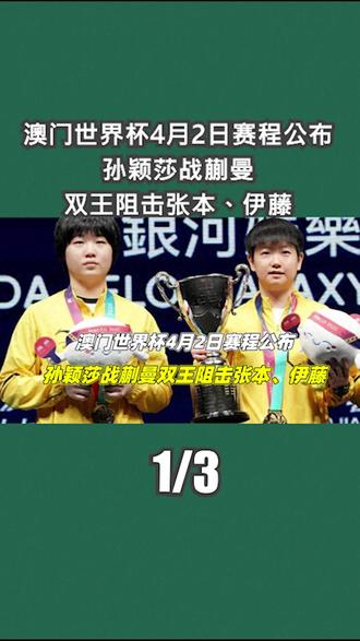 澳门世界杯:4月2日赛程公布!孙颖莎战蒯曼,双王阻击张本、伊藤1/3#中国乒乓球 #澳门世界杯