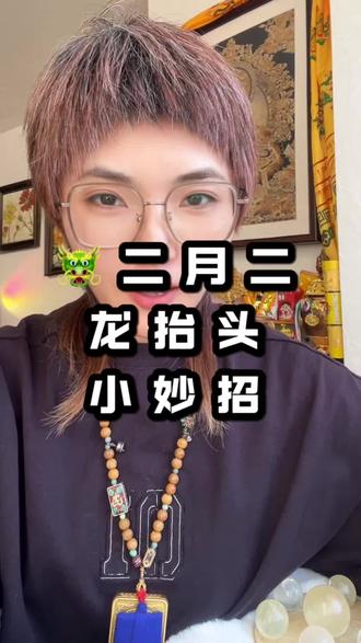二月二龙抬头,好运有妙招#二月二龙抬头 #正能量 #传统文化 #国学文化 #天津纹眉楠姐