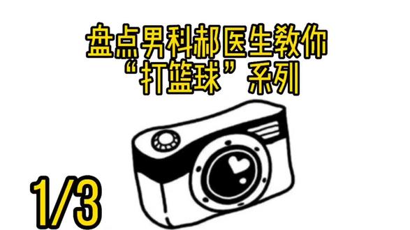 #话题热搜榜🔥 打球不能只靠实战,理论修养也很重要。