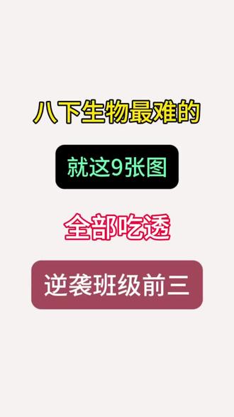 八下生物最难的就这9张图,全部吃透,逆袭班级前三❗️#八下生物#初二#八年级#必考题型#核心知识速记