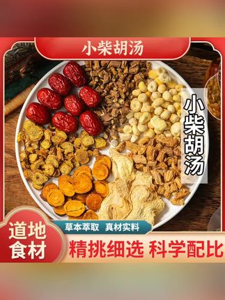 正宗小柴胡汤【78克/天】调理版五天 倪海厦标准配方 #小柴胡汤