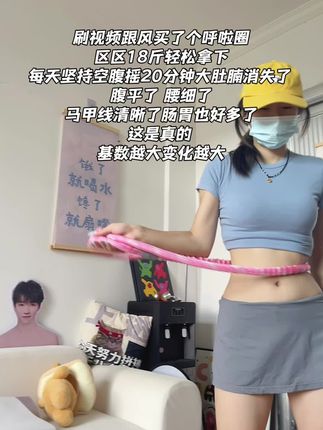 弹簧软呼啦圈才是真正的瘦腰神器!空腹摇呼啦圈就是体重的跳楼机!体重会咔咔猛掉腰细了,大基数10斤轻飘飘专小基数6斤不难、新手选3.2斤!#居家锻炼 #燃脂的一百种方式#高效燃脂#呼啦圈转起来#在家就能做的燃脂运动