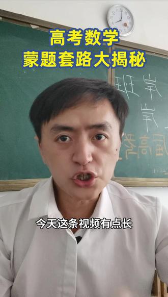 高考数学蒙题规律,数学想快速提分、考试想捡漏的同学,立刻停手别划走,看完至少提十分。#高考加油 #贵州高考 #高考冲刺 #高考数学