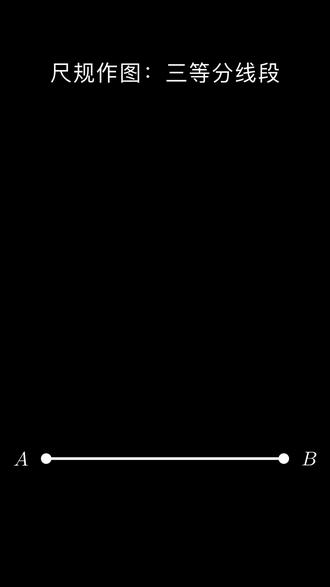 尺规作图:三等分线段 #数学思维