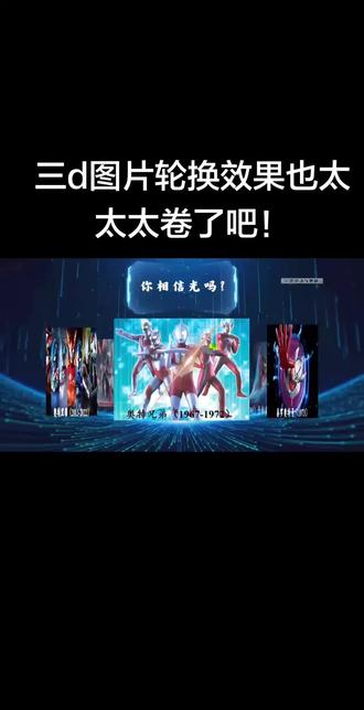 谁的DNA动了?📸 3D奥特合集+文字打组干货
家人们!今天分享超绝的PPT技巧——3D图片轮换+科技感背景,搭配奥特曼图鉴直接封神!👊 从初代奥特兄弟到泰罗六弟,再到雷欧、爱迪、平成三杰(迪迦yyds!),还有梦比优斯、银河、欧布、泰迦等新生代,跨世代集结太燃了!🔥
【核心教程】
重点划重点!❶ 只放图片的3D切换超简单,一键搞定;❷ 加文字后一定要记得——打组前先排好文字位置,打组后若要调整,解散组修改后需重新设置三维角度,不然会动不了文字!(亲测踩坑,别学我😭)
这样的3D科技风奥特曼图鉴,你爱了吗?💖 最后灵魂拷问:你相信光吗?评论区聊聊你最爱的奥特曼是谁!👇
#ppt #ppt教学 #ppt模板 #ppt高级感 #ppt课件