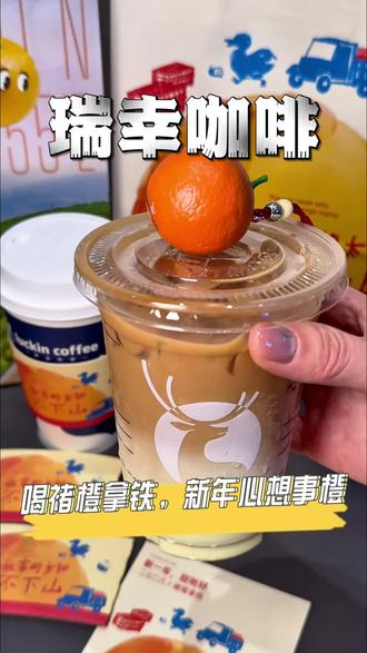 今年跨年的仪式感必须是褚橙拿铁加小橙子挂件啊!#褚橙拿铁限定回归
#瑞幸小凳子挂件回来了
#我的心动跨年地图
#2026心想事橙
#新年必喝好运饮品