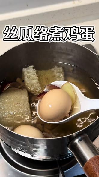 丝瓜络煮鸡蛋,做法简单,暖乎乎超舒服。#丝瓜络#丝瓜络煮鸡蛋#春季热饮#食疗#回南天饮食