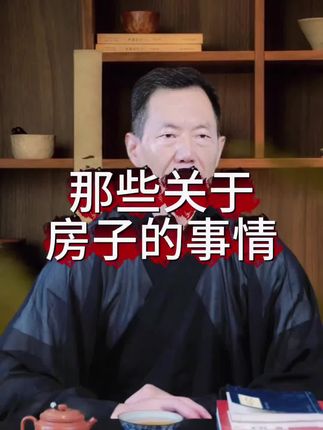 那些关于房子的事#老祖宗的智慧 #知识科普 #古书籍分享
