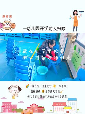 嬛嬛诚不欺我:“在忙就是在忙”!
擦桌椅、清玩具布置环创角,
为宝贝们打造干净又好看的小天地🌹
清河启明幼稚园报名中
报名时间:2026年2月26日-3月3日
开学时间:2026年3月4日(星期三)#开学 #净待归来 #热门话题🔥
